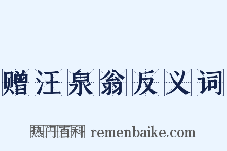 赠汪泉翁反义词是什么意思的图片